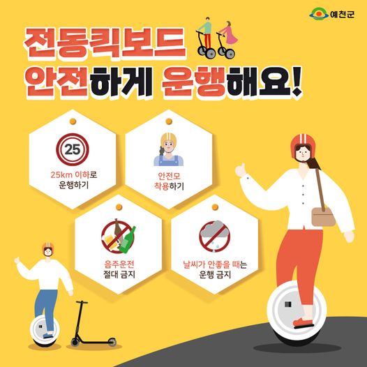 1.개인형 이동장치 이것만은 알고 타기로 해요.